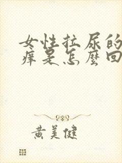 女性拉尿的地方痒是怎么回事