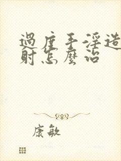 过度手淫造成早射怎么治