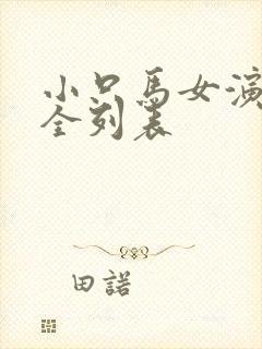 小只马女演员大全列表