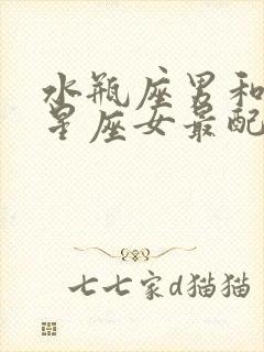 水瓶座男和哪个星座女最配