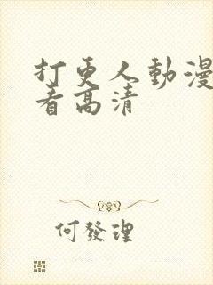 打更人动漫在线看高清