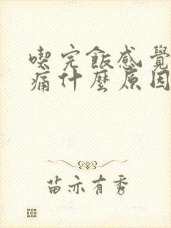 吃完饭感觉肚子痛什么原因