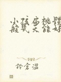 小孩扁桃体炎一般几天能好