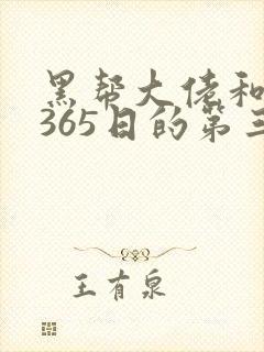 黑帮大佬和我的365日的第三季全集免费观看