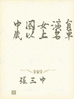 中国女演员40岁以上名单