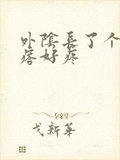 外阴长了个硬疙瘩好疼