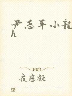 尹志平小龙女高h