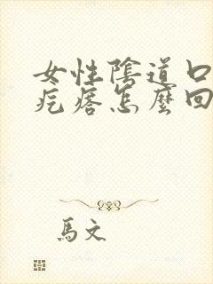 女性阴道口边起疙瘩怎么回事啊