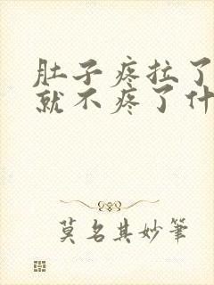 肚子疼拉了大便就不疼了什么原因封面