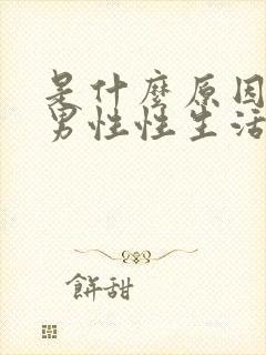 是什么原因导致男性性生活时间短