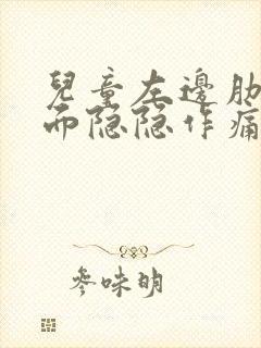 儿童左边肋骨下面隐隐作痛