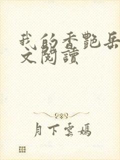 我的香艳岳母全文阅读