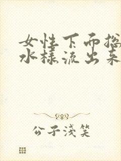 女性下面总是有水样流出来的分泌物封面