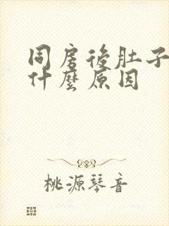 同房后肚子绞痛什么原因