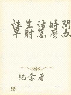 性生活时间短,早射怎么办