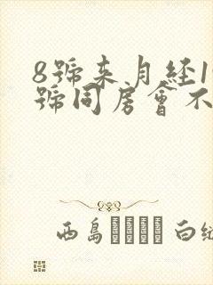 8号来月经19号同房会不会怀孕