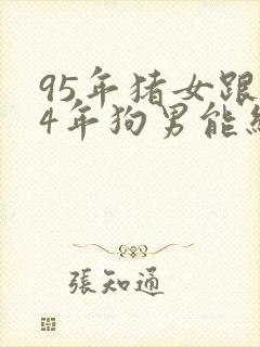 95年猪女跟94年狗男能结婚吗