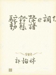 驼铃降e调伴奏动态谱