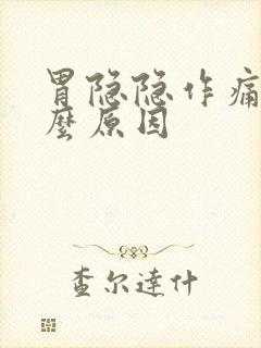 胃隐隐作痛是什么原因