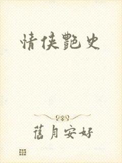 情侠艳史