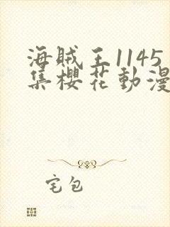 海贼王1145集樱花动漫