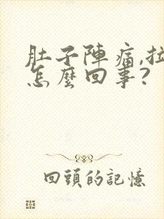 肚子阵痛,拉稀怎么回事?