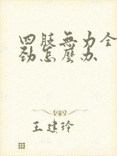 四肢无力全身没劲怎么办