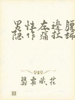 男性左边腹部隐隐作痛拉稀