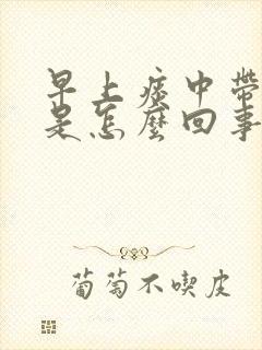 早上痰中带血丝是怎么回事 不咳嗽