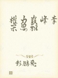 权力巅峰李正安宋思雅