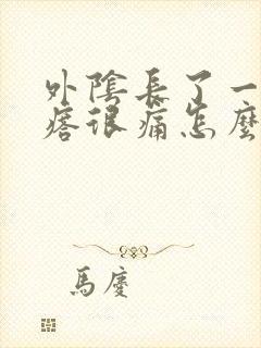 外阴长了一个疙瘩很痛怎么办