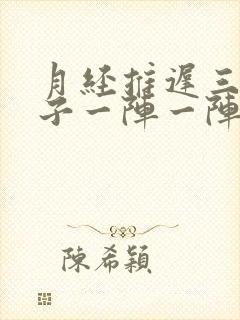 月经推迟三天肚子一阵一阵的刺痛什么原因