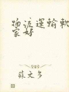 物流运输软件哪家好