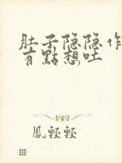 肚子隐隐作痛又有点想吐