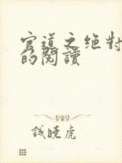 官道之绝对权力的阅读