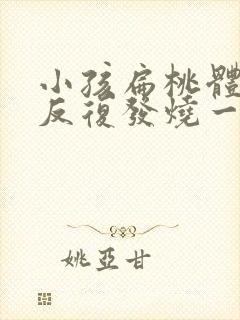 小孩扁桃体发炎反复发烧一般几天封面