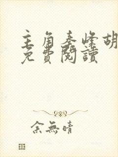 主角秦峰胡佳芸免费阅读