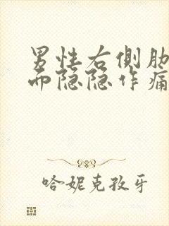 男性右侧肋骨下面隐隐作痛