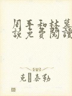 周平和林慕雪小说免费阅读