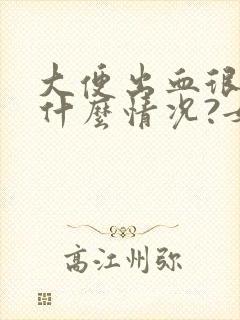 大便出血很多是什么情况?女性