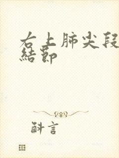 右上肺尖段实性结节