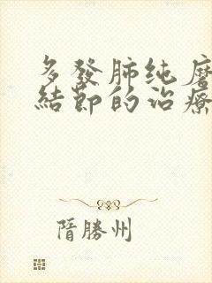 多发肺纯磨玻璃结节的治疗