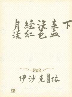 月经没来下面出淡红色血