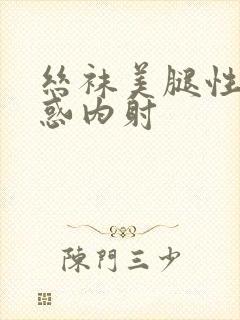 丝袜美腿性感诱惑内射封面