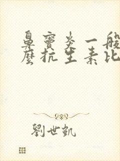 鼻窦炎一般用什么抗生素比较好封面