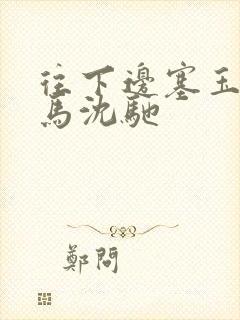 往下边塞玉器骑马沈驰