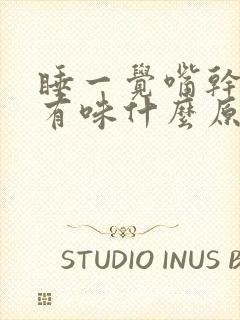 睡一觉嘴干嘴苦有味什么原因?