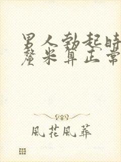 男人勃起时多少厘米算正常