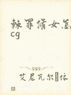 棘罪修女怎么看cg