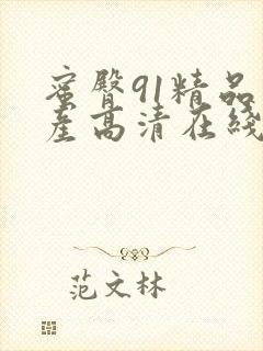 蜜臀91精品国产高清在线观看封面